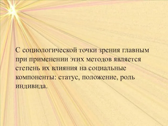 С социологической точки зрения главным при применении этих методов является