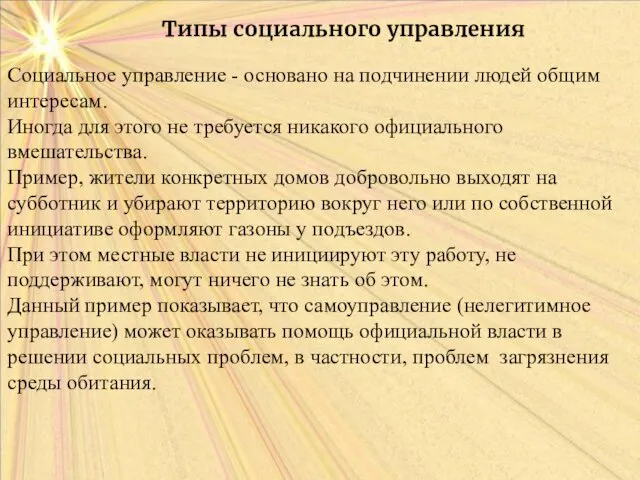 Типы социального управления Социальное управление - основано на подчинении людей