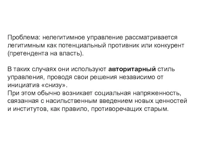 Проблема: нелегитимное управление рассматривается легитимным как потенциальный противник или конкурент