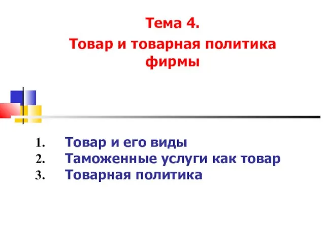 Товар и его виды Таможенные услуги как товар Товарная политика