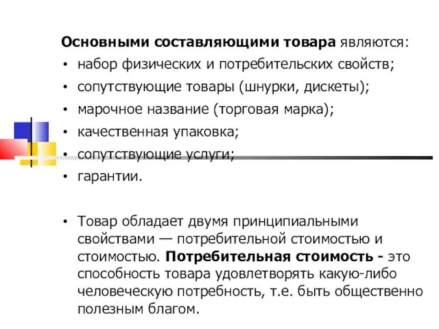 Основными составляющими товара являются: набор физических и потребительских свойств; сопутствующие