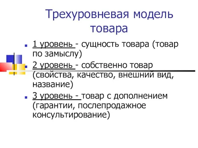 Трехуровневая модель товара 1 уровень - сущность товара (товар по