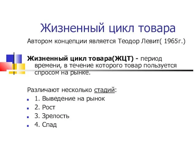 Жизненный цикл товара Автором концепции является Теодор Левит( 1965г.) Жизненный