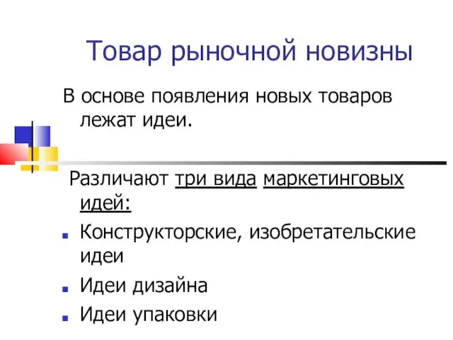 Товар рыночной новизны В основе появления новых товаров лежат идеи.