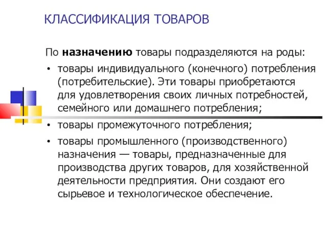 КЛАССИФИКАЦИЯ ТОВАРОВ По назначению товары подразделяются на роды: товары индивидуального