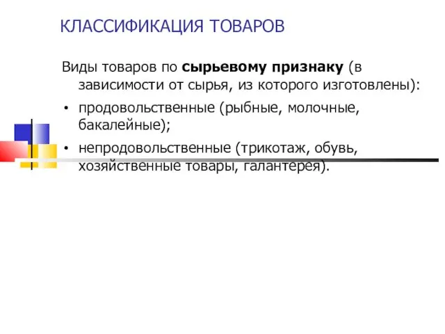 КЛАССИФИКАЦИЯ ТОВАРОВ Виды товаров по сырьевому признаку (в зависимости от