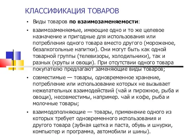 КЛАССИФИКАЦИЯ ТОВАРОВ Виды товаров по взаимозаменяемости: взаимозаменяемые, имеющие одно и