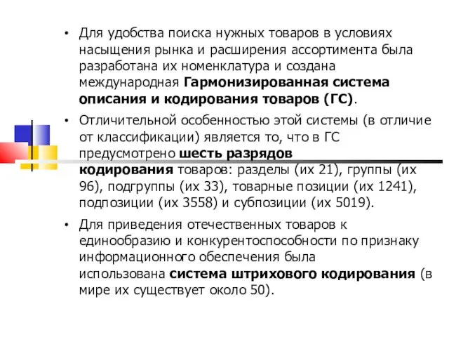 Для удобства поиска нужных товаров в условиях насыщения рынка и