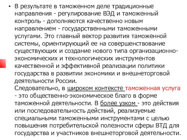 В результате в таможенном деле традиционные направления - регулирование ВЭД