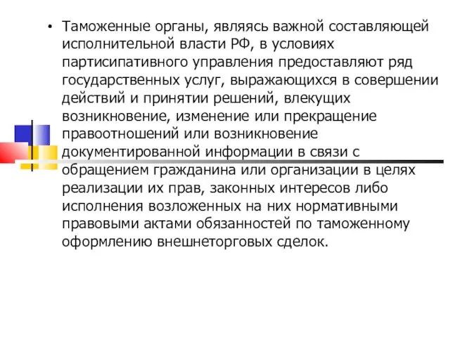 Таможенные органы, являясь важной составляющей исполнительной власти РФ, в условиях