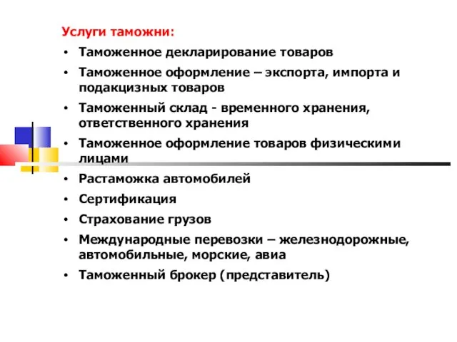 Услуги таможни: Таможенное декларирование товаров Таможенное оформление – экспорта, импорта