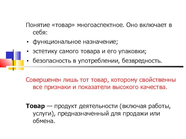 Понятие «товар» многоаспектное. Оно включает в себя: функциональное назначение; эстетику