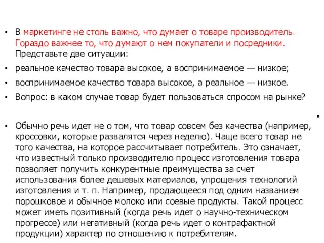 В маркетинге не столь важно, что думает о товаре производитель.