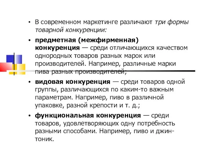 В современном маркетинге различают три формы товарной конкуренции: предметная (межфирменная)