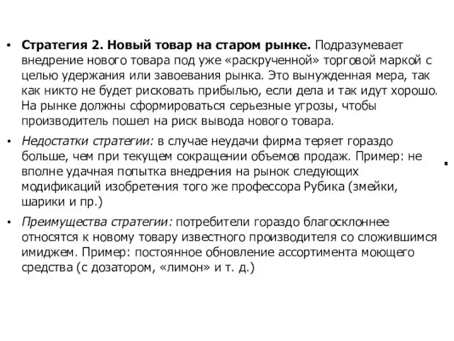 Стратегия 2. Новый товар на старом рынке. Подразумевает внедрение нового