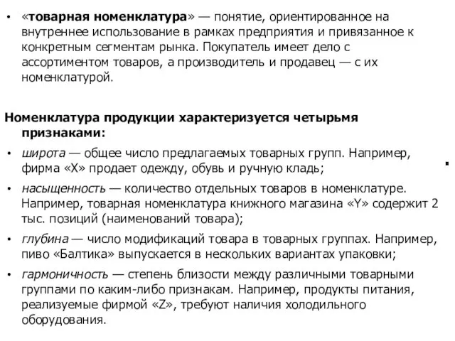 «товарная номенклатура» — понятие, ориентированное на внутреннее использование в рамках