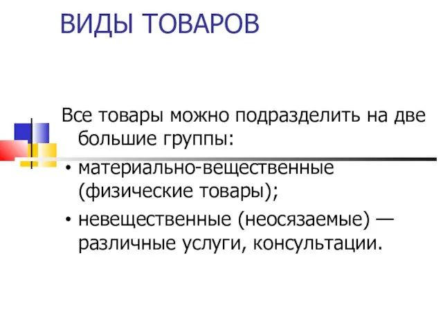 ВИДЫ ТОВАРОВ Все товары можно подразделить на две большие группы: