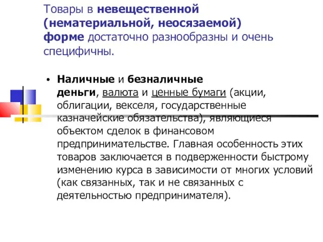 Товары в невещественной (нематериальной, неосязаемой) форме достаточно разнообразны и очень