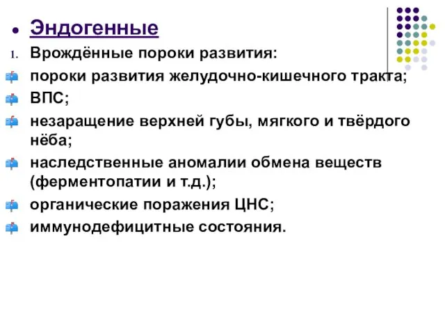 Эндогенные Врождённые пороки развития: пороки развития желудочно-кишечного тракта; ВПС; незаращение