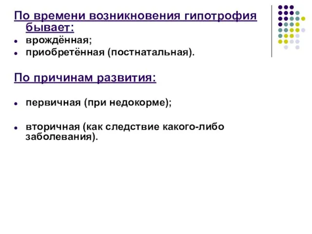 По времени возникновения гипотрофия бывает: врождённая; приобретённая (постнатальная). По причинам