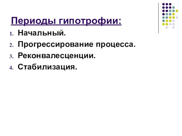 Периоды гипотрофии: Начальный. Прогрессирование процесса. Реконвалесценции. Стабилизация.