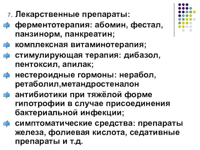 7. Лекарственные препараты: ферментотерапия: абомин, фестал, панзинорм, панкреатин; комплексная витаминотерапия;