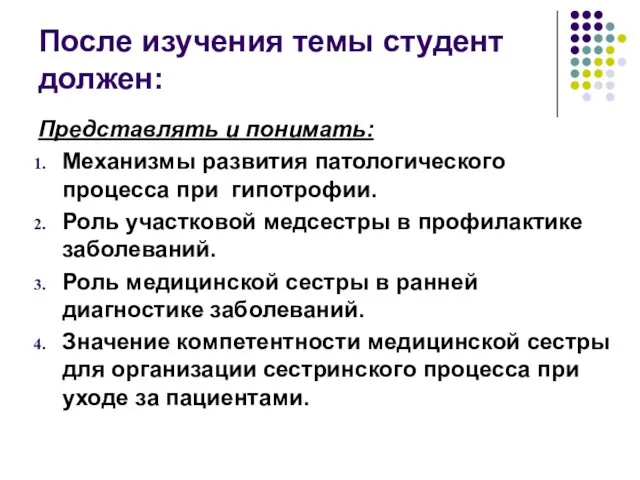 После изучения темы студент должен: Представлять и понимать: Механизмы развития