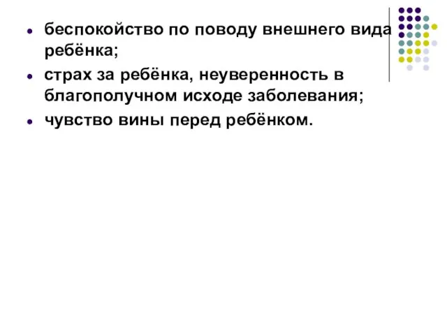 беспокойство по поводу внешнего вида ребёнка; страх за ребёнка, неуверенность