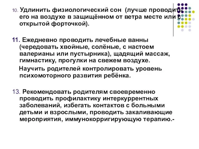 10. Удлинить физиологический сон (лучше проводить его на воздухе в