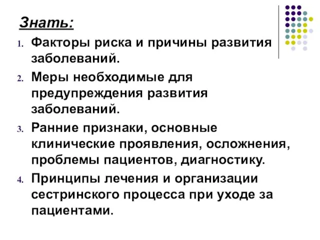 Знать: Факторы риска и причины развития заболеваний. Меры необходимые для