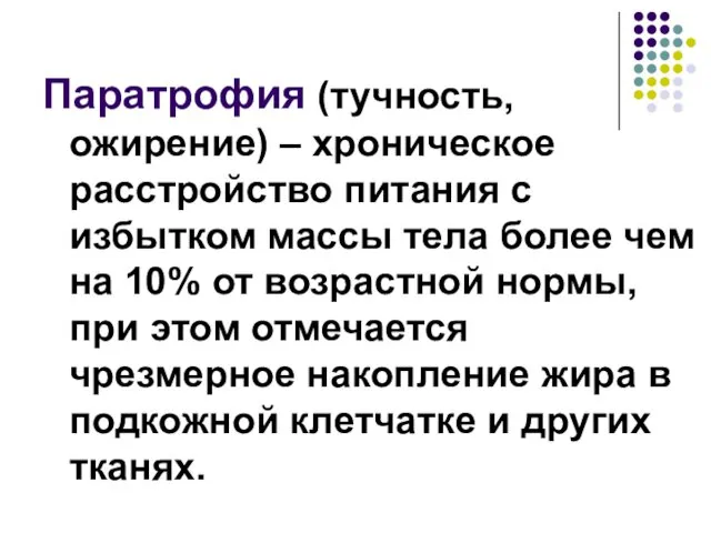 Паратрофия (тучность, ожирение) – хроническое расстройство питания с избытком массы