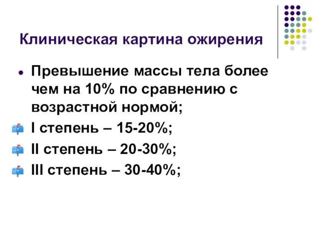 Клиническая картина ожирения Превышение массы тела более чем на 10%