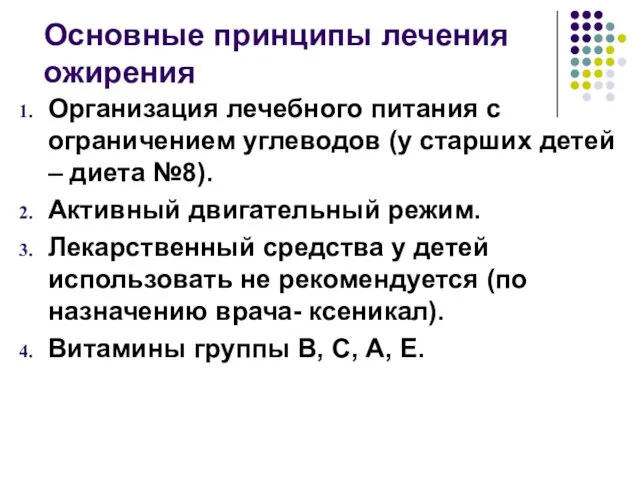 Основные принципы лечения ожирения Организация лечебного питания с ограничением углеводов