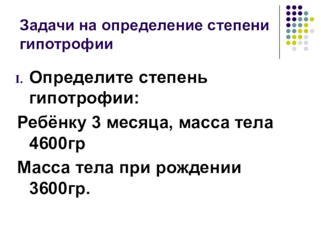 Задачи на определение степени гипотрофии Определите степень гипотрофии: Ребёнку 3