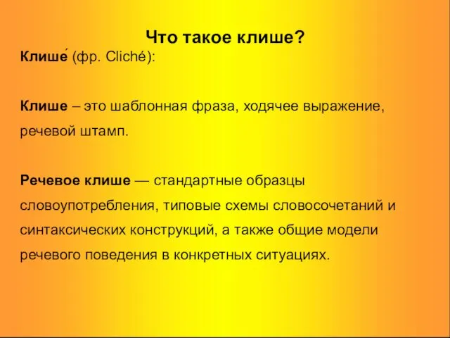 Что такое клише? Клише́ (фр. Cliché): Клише – это шаблонная