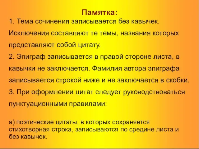 Памятка: 1. Тема сочинения записывается без кавычек. Исключения составляют те