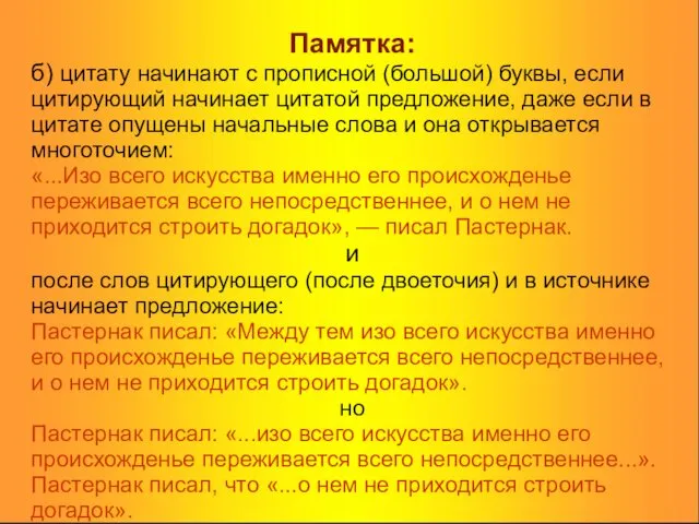 Памятка: б) цитату начинают с прописной (большой) буквы, если цитирующий