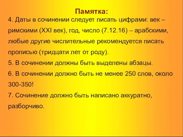 Памятка: 4. Даты в сочинении следует писать цифрами: век –