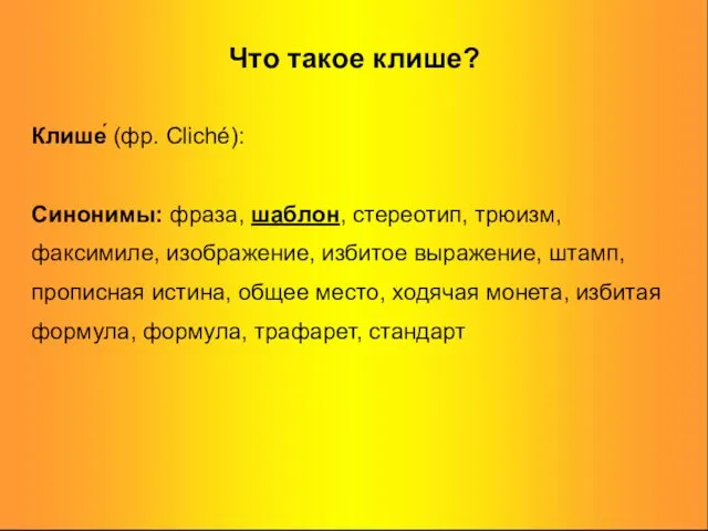 Что такое клише? Клише́ (фр. Cliché): Синонимы: фраза, шаблон, стереотип,