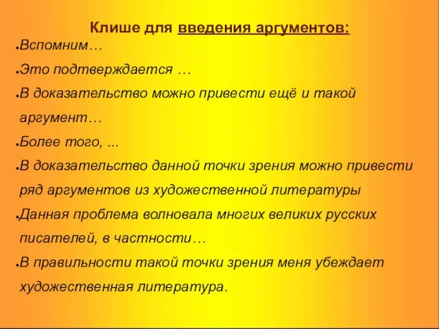 Клише для введения аргументов: Вспомним… Это подтверждается … В доказательство