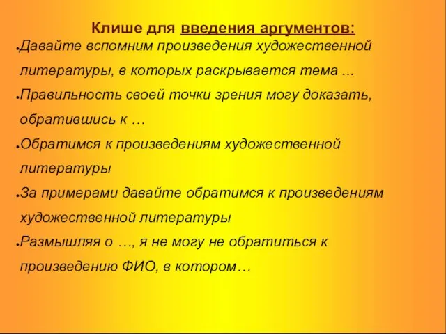 Клише для введения аргументов: Давайте вспомним произведения художественной литературы, в