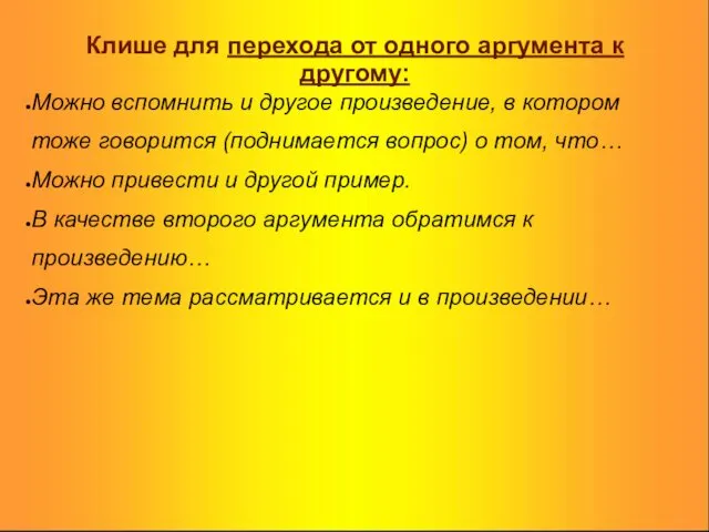 Клише для перехода от одного аргумента к другому: Можно вспомнить