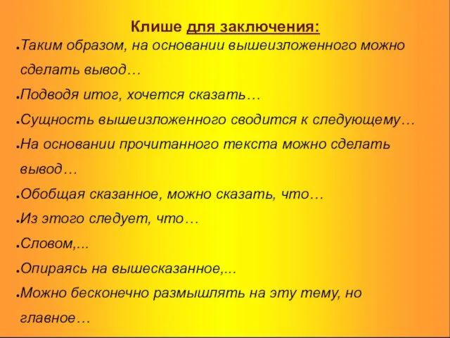 Клише для заключения: Таким образом, на основании вышеизложенного можно сделать