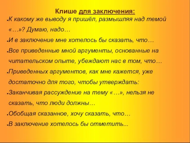 Клише для заключения: К какому же выводу я пришёл, размышляя