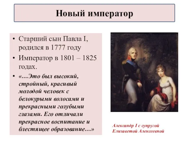 Старший сын Павла I, родился в 1777 году Император в