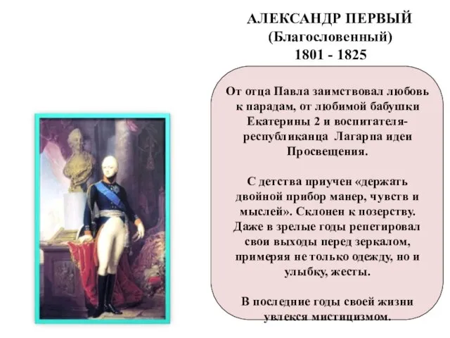 АЛЕКСАНДР ПЕРВЫЙ (Благословенный) 1801 - 1825 От отца Павла заимствовал