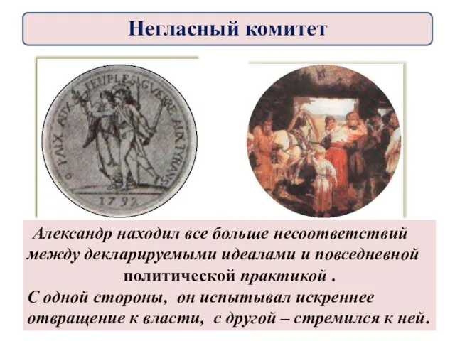 Александр находил все больше несоответствий между декларируемыми идеалами и повседневной