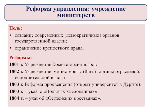 Цель: создание современных (демократичных) органов государственной власти; ограничение крепостного права.