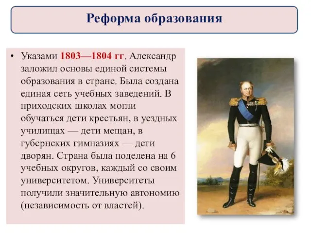 Указами 1803—1804 гг. Александр заложил основы единой системы образования в