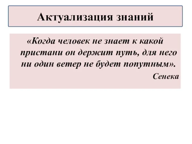 «Когда человек не знает к какой пристани он держит путь,